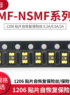 1206 贴片自恢复保险丝/保险管 MF-NSMF系列 0.2A/0.5A/2A