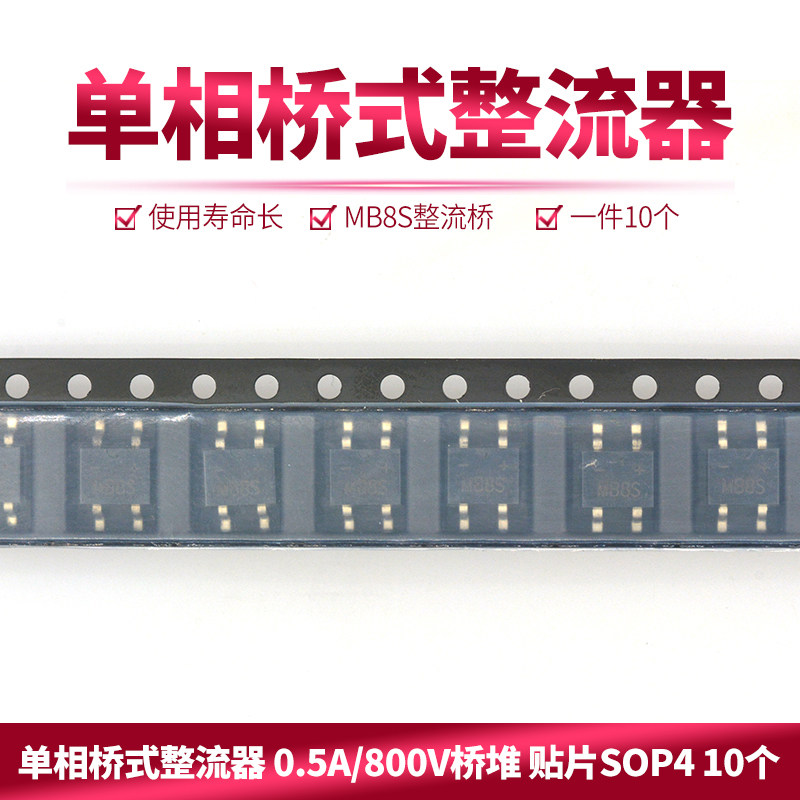 mb8s整流桥 单相桥式整流器 0.5a/800v桥堆 贴片sop4 10个