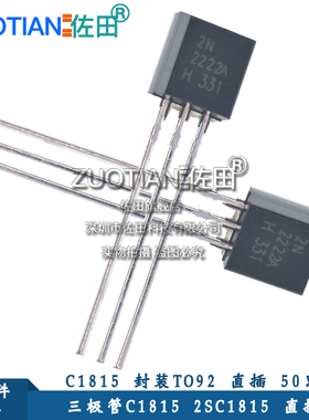 三极管C1815 2SC1815 封装TO92 直插 (50个)