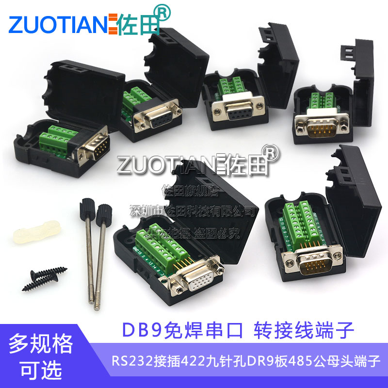 串口DB9免焊COM口转接线端子 RS232九针孔VGA板485公头母头连接器
