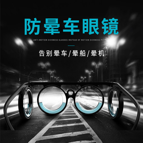 防晕车眼镜防3d眩晕神器防呕吐