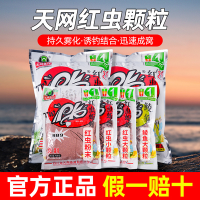 天网PK红虫蚯蚓颗粒野钓打窝窝料