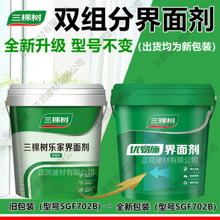三棵树双组分乐家界面剂优易施界面剂墙面拉毛翻新加固剂造毛墙固