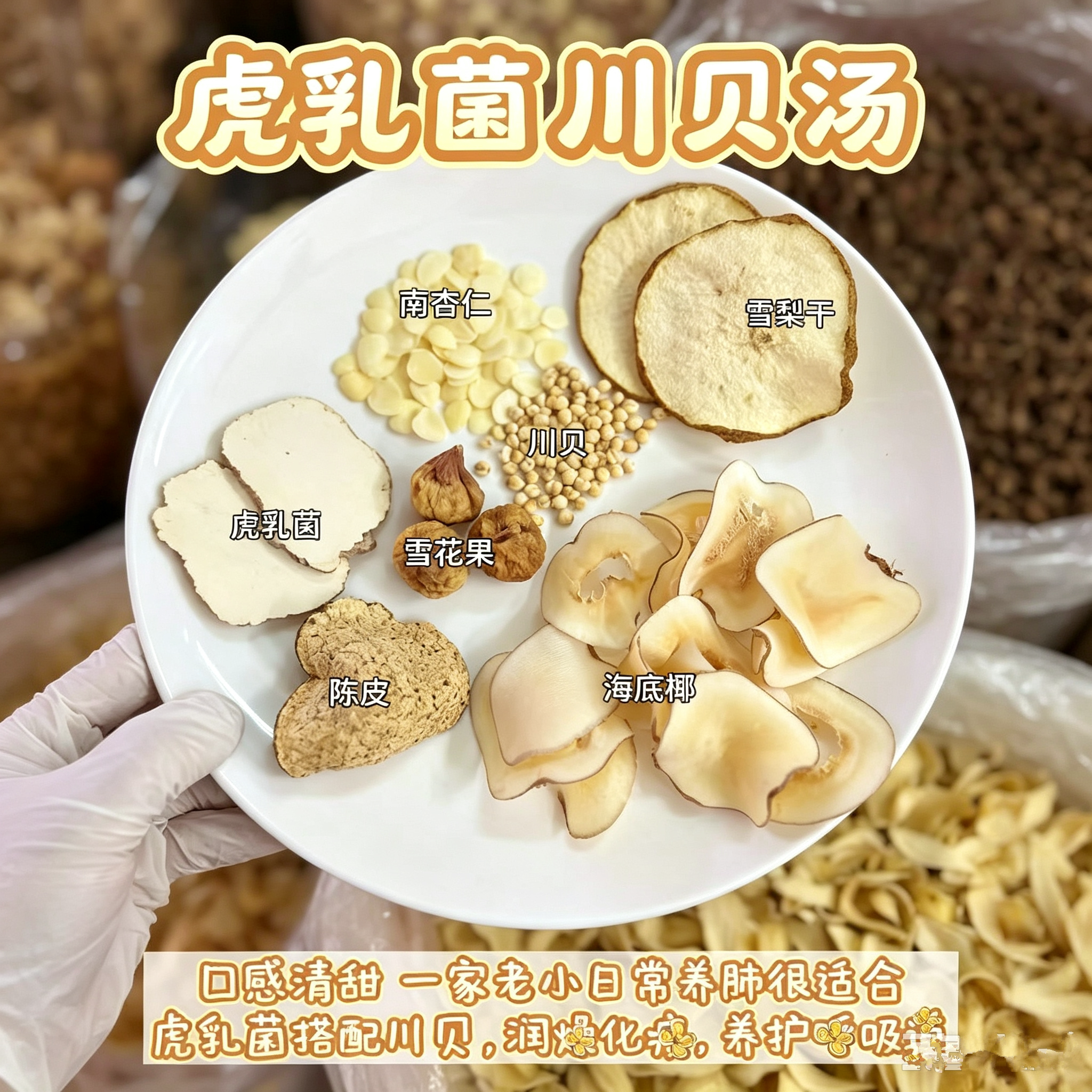 虎乳菌川贝雪梨汤咳嗽汤川贝陈皮效果好炖肉煮茶喝虎乳润汤养肺饮