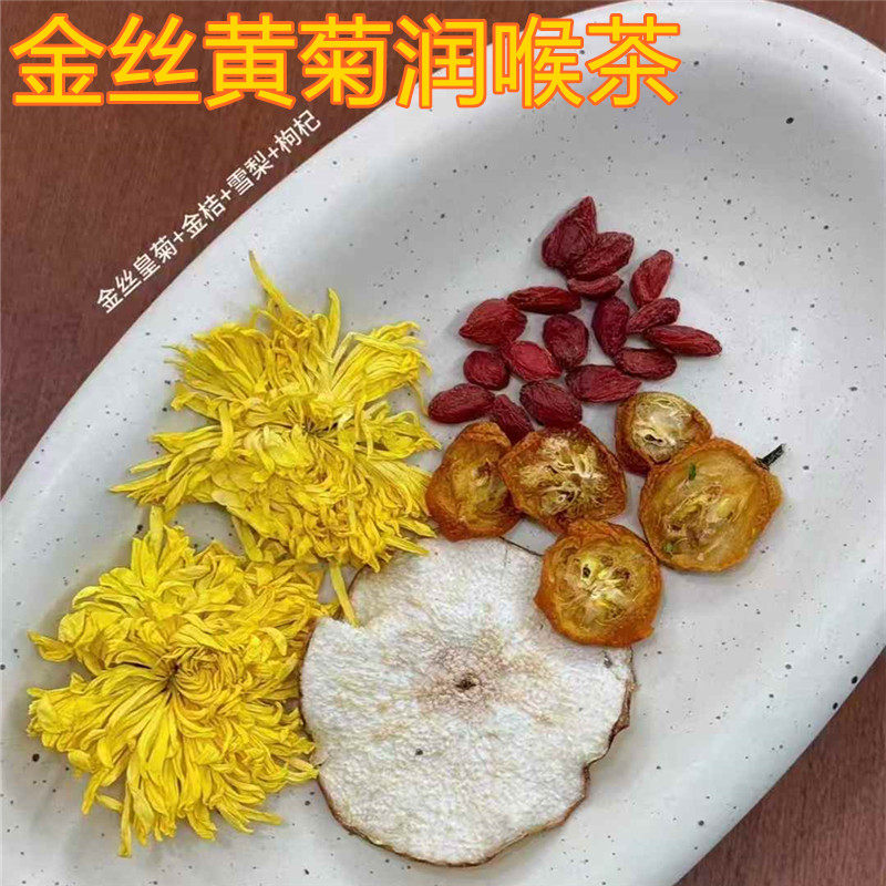 金丝黄菊金桔润喉茶明目去火肝胆排du提气血茶护肝清火茶用眼过度