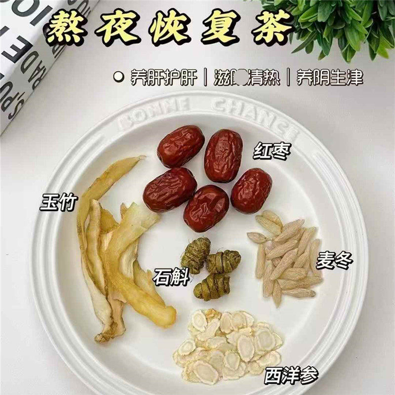 养肝护肝熬夜恢复茶10付养阴生津水石斛玉竹西洋参麦冬饮清热润燥