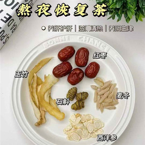 养肝护肝熬夜恢复茶10付养阴生津水石斛玉竹西洋参麦冬饮清热润燥
