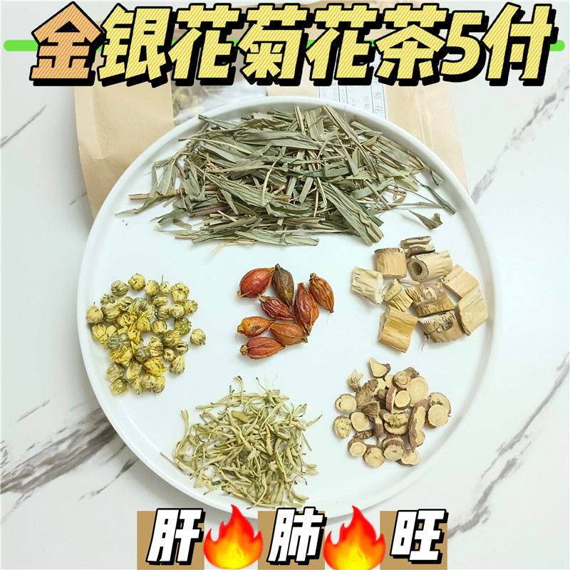 淡竹叶金银花菊花清火茶5付 栀子芦根解热下毒火茶甘草熬夜泡茶喝
