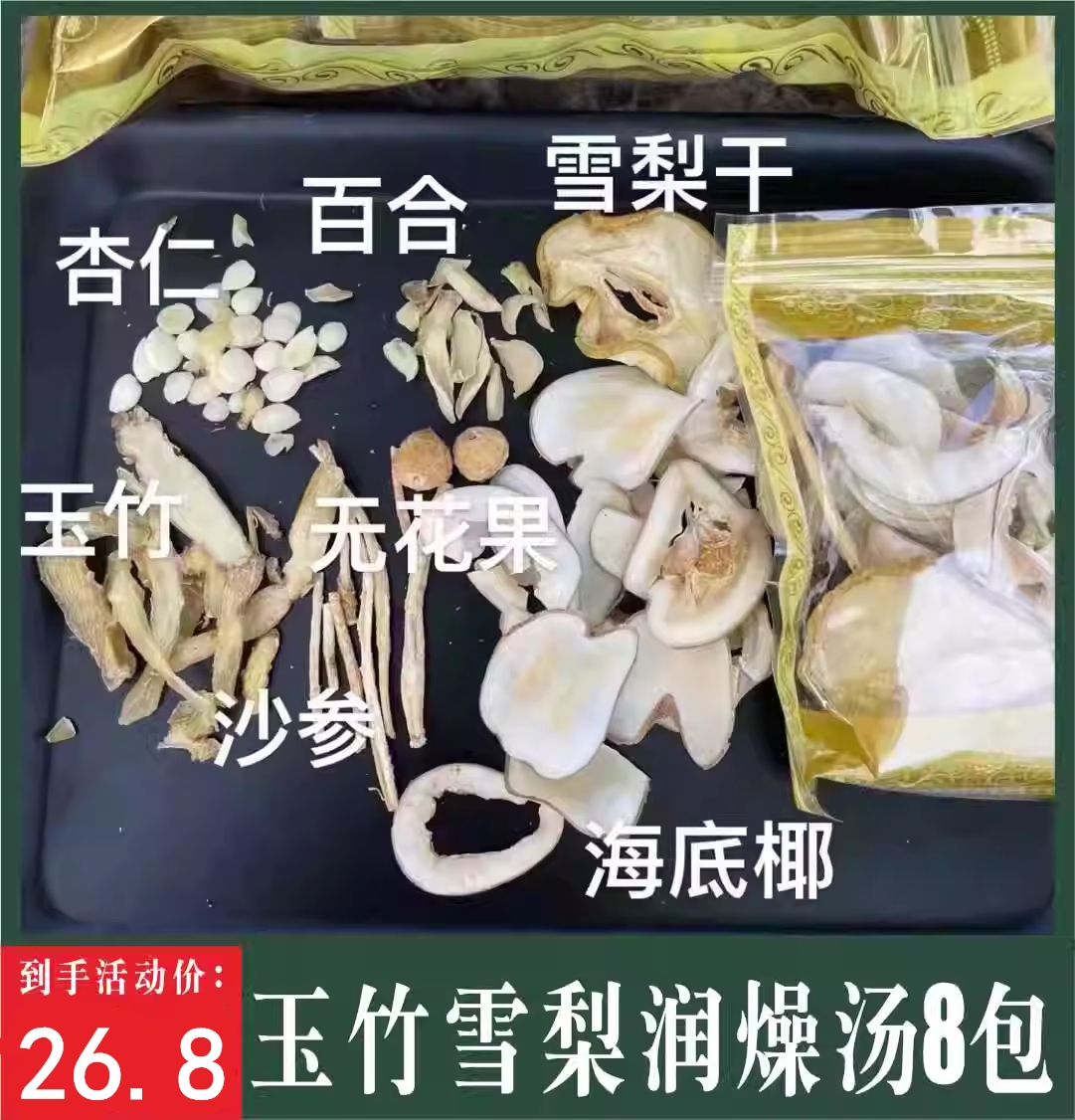 杏仁沙参雪梨汤清热润燥养肺汤料包四季滋润甜汤包煲水煲汤8付