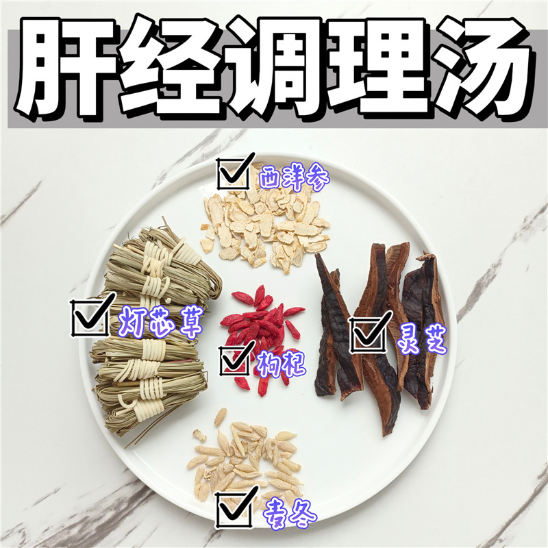 肝经调理汤加班熬夜脸暗黄肝不好灵芝花旗参护肝养肝汤清热煲汤料