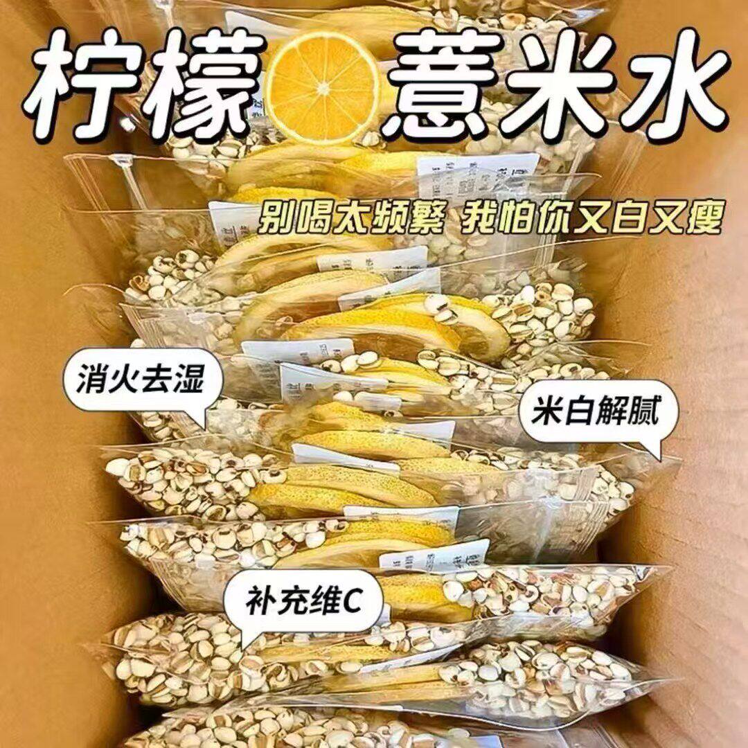 柠檬薏米水祛去除茯苓湿气内调黄去气提美亮白肤色男女通用养生茶