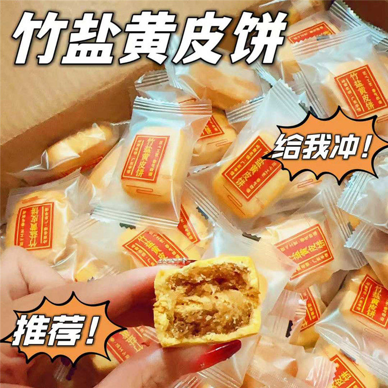 竹盐黄皮饼
