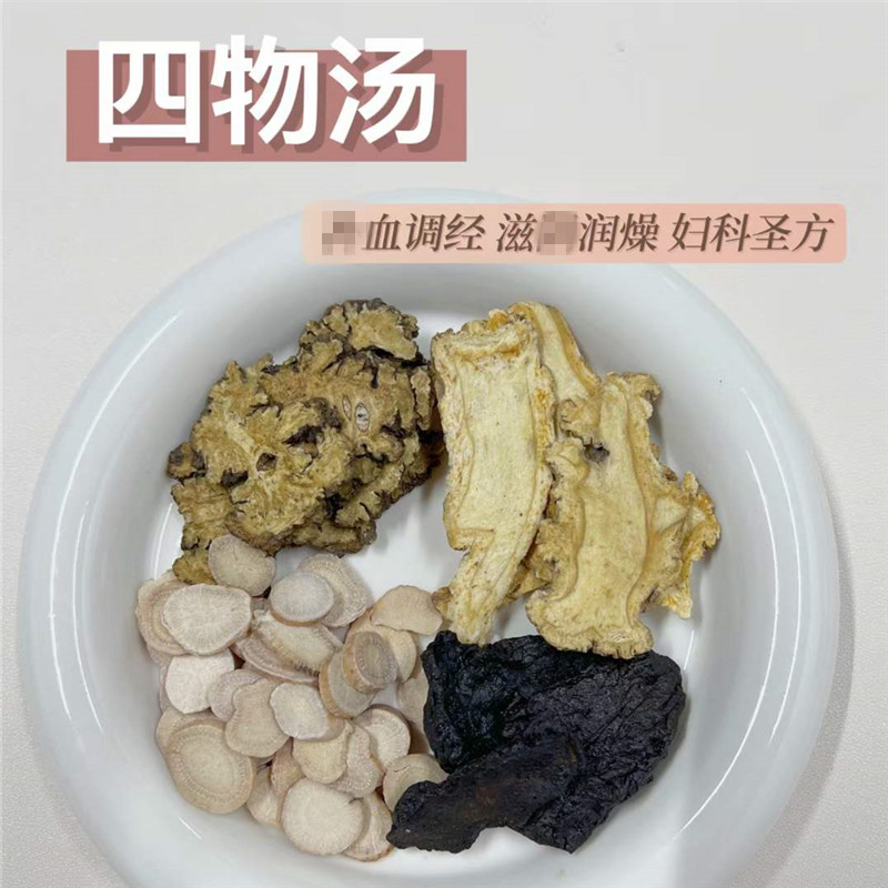 女神四物汤无硫当归白芍熟地川芎四味汤大姨妈调理汤茶40g食疗茶