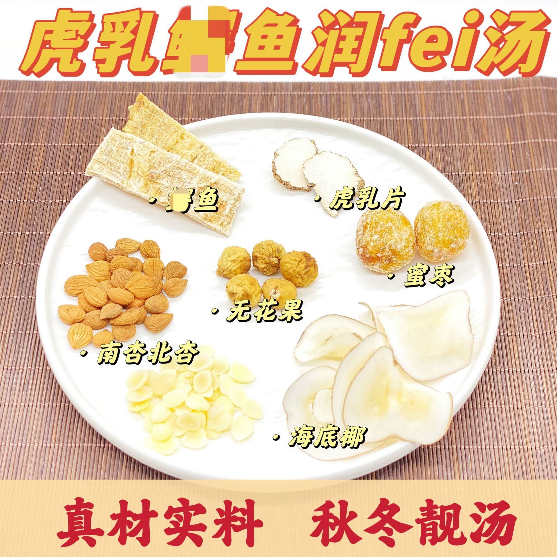 虎乳菌海底椰 清心汤久咳滋润汤无花南杏北广东煲汤材料包