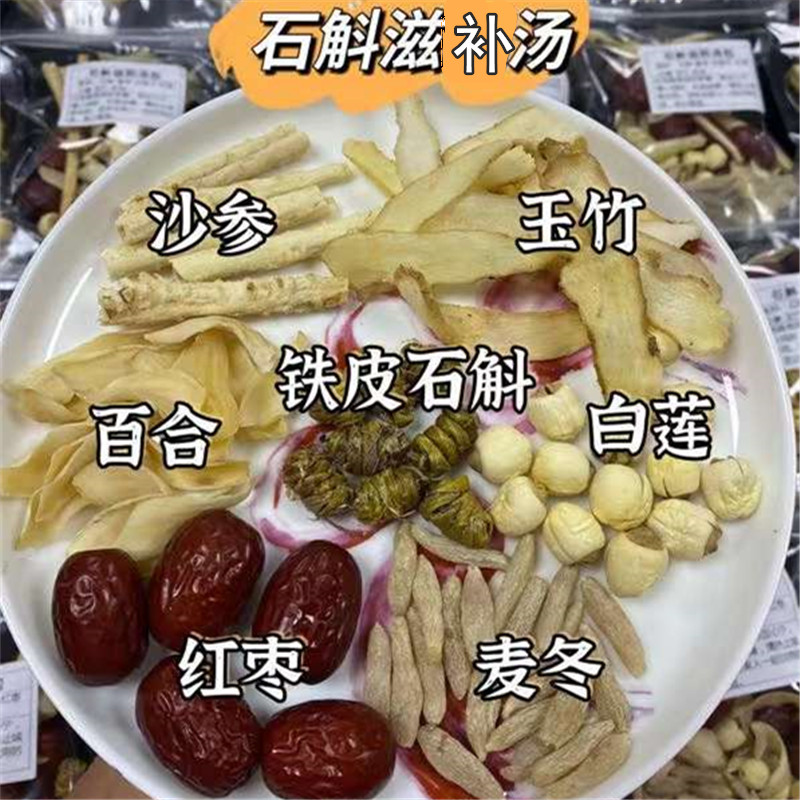 铁皮石斛滋补汤夏季清补凉药膳汤熬夜虚火热气睡不安无硫煲汤材料