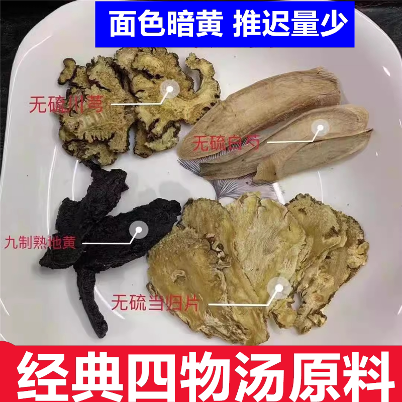 四物汤10付川芎熟地白芍当归四味汤女性月经调理汤包煲乌鸡汤炖水