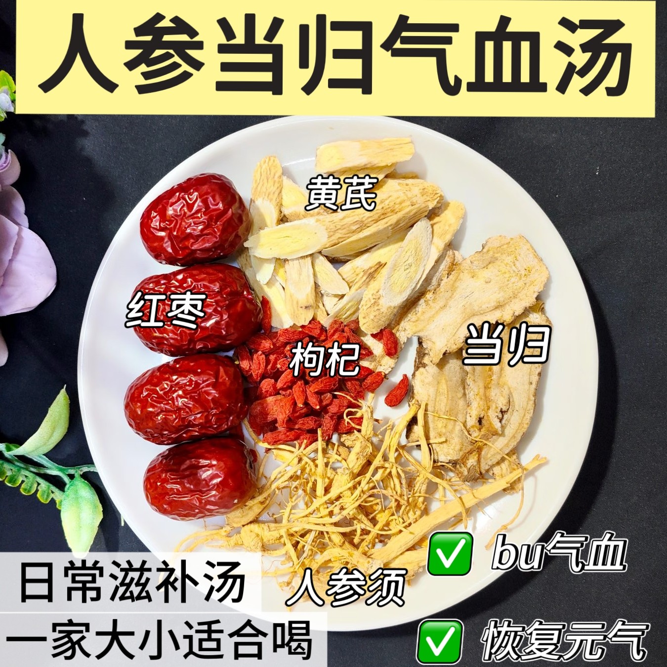 人参当归黄芪气血汤女性恢复身体元气汤炖鸡鸽子乌鸡术后产后药膳