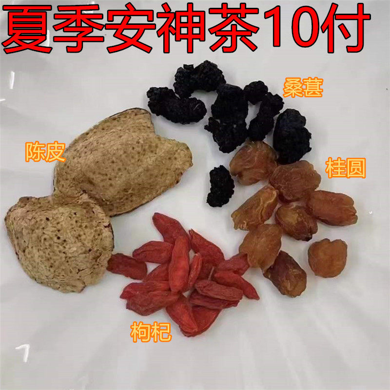 夏季安神茶10付清心助眠改善睡入多梦养生陈皮桑葚桂圆枸杞睡眠茶