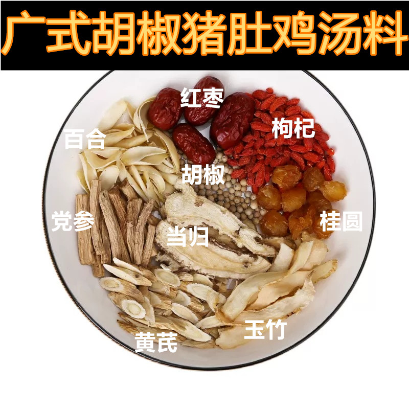 广式暖胃胡椒猪肚鸡汤料包三伏天拒寒暖身养胃党参当归炖鸡药膳补