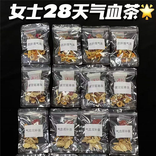 女士28天气血茶 熬夜睡不好乏力皮肤黄疏肝理气茶暧宫滋养调理茶