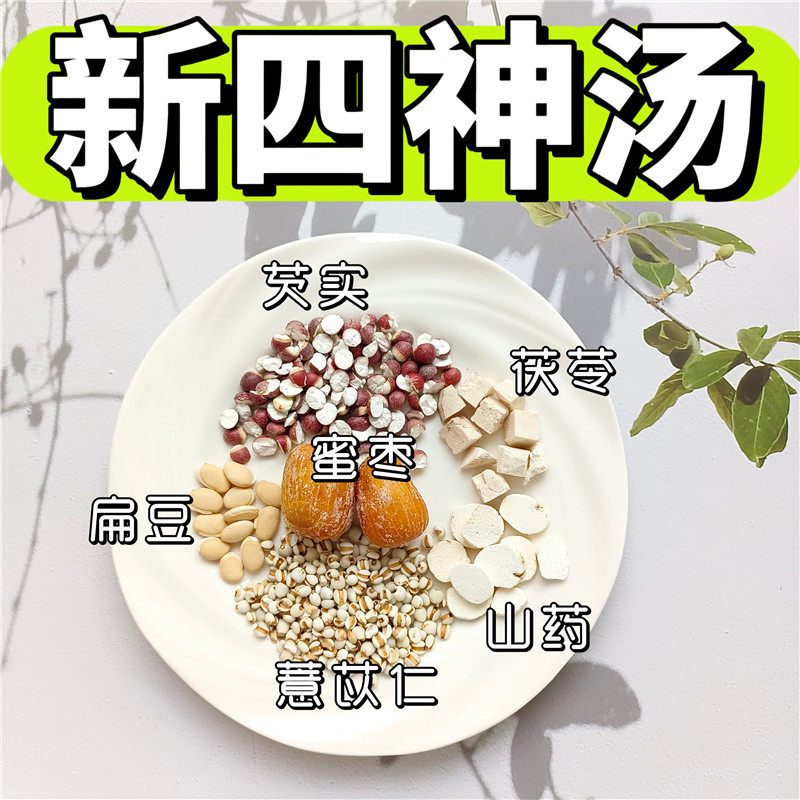 新四神汤莲子芡实山药茯苓扁豆祛湿健脾养胃汤清甜好喝3岁+四臣汤