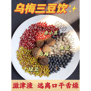 乌梅三豆饮大人小孩均可补津液流汗多养生壶煮水大便变干小便变黄