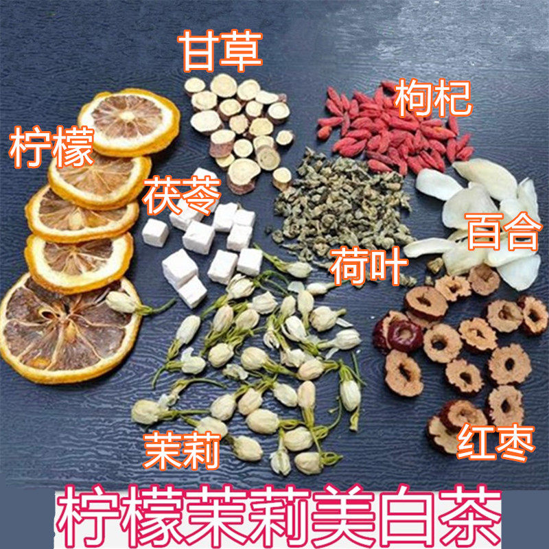 美白维C茶 柠檬片茉莉花茯苓甘草美白汤甜味10副润肤美颜茶冲泡茶