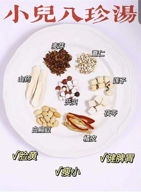 小儿八珍汤儿童脸黄瘦小调理炖汤料宝宝平和健脾胃汤消积开胃祛湿