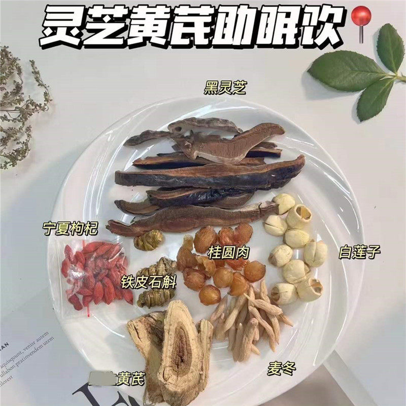 灵芝黄芪助眠汤养肝护肝汤包夜间失眠翻来覆去难入睡滋补煲汤煮茶