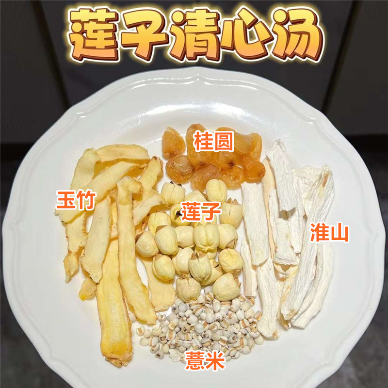 儿童莲子清心汤健脾不寒凉 清内热心火旺淮山玉竹食疗滋补炖汤料 传统滋补营养品 药膳养生汤料 原图主图