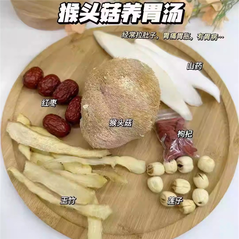 猴头菇养胃汤食疗暖胃猴头菇红枣枸杞山药莲子养脾胃汤炖猪骨汤料