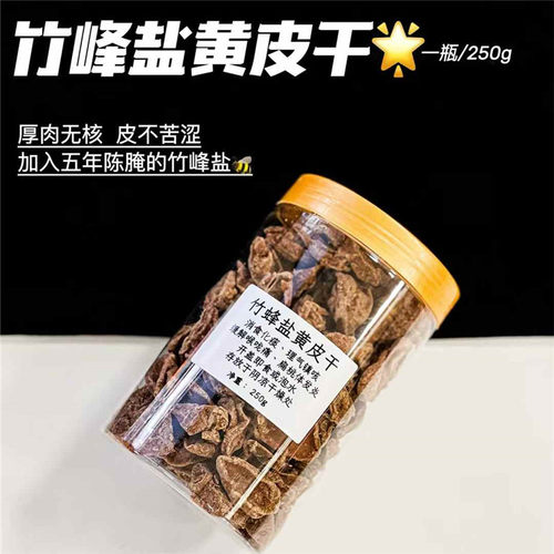 竹蜂盐黄皮干好吃的版本咸黄皮干