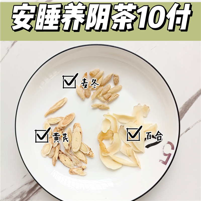 麦冬百合黄芪茶10付睡眠不好三宝养生茶安睡养阴茶煲汤泡水喝
