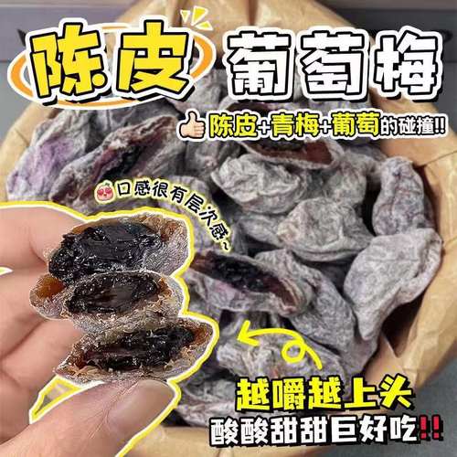 陈皮葡萄梅饼250克