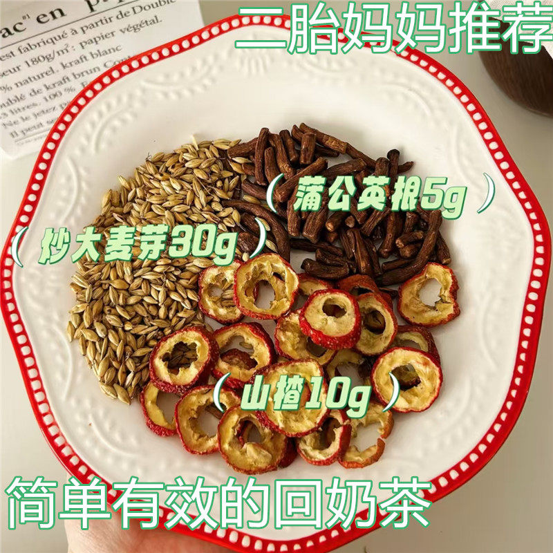 温和回奶茶炒麦芽山楂蒲公英根产后回奶戒奶断奶茶大麦芽山楂回奶