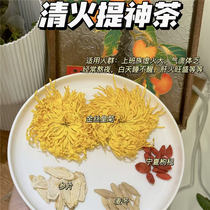 清火提神茶10付金丝黄菊西洋参枸杞茶熬夜肝火旺明目油痘肌姐妹喝