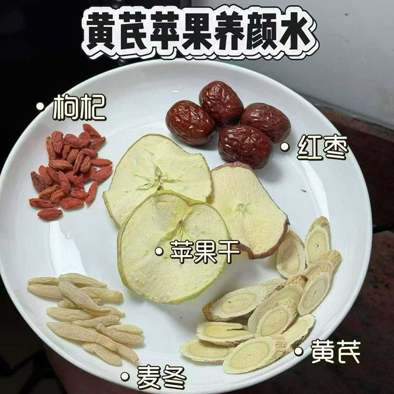 苹果黄芪水素颜水脸红润气血茶冲泡煮水熬夜脸色暗沉改善茶清甜饮