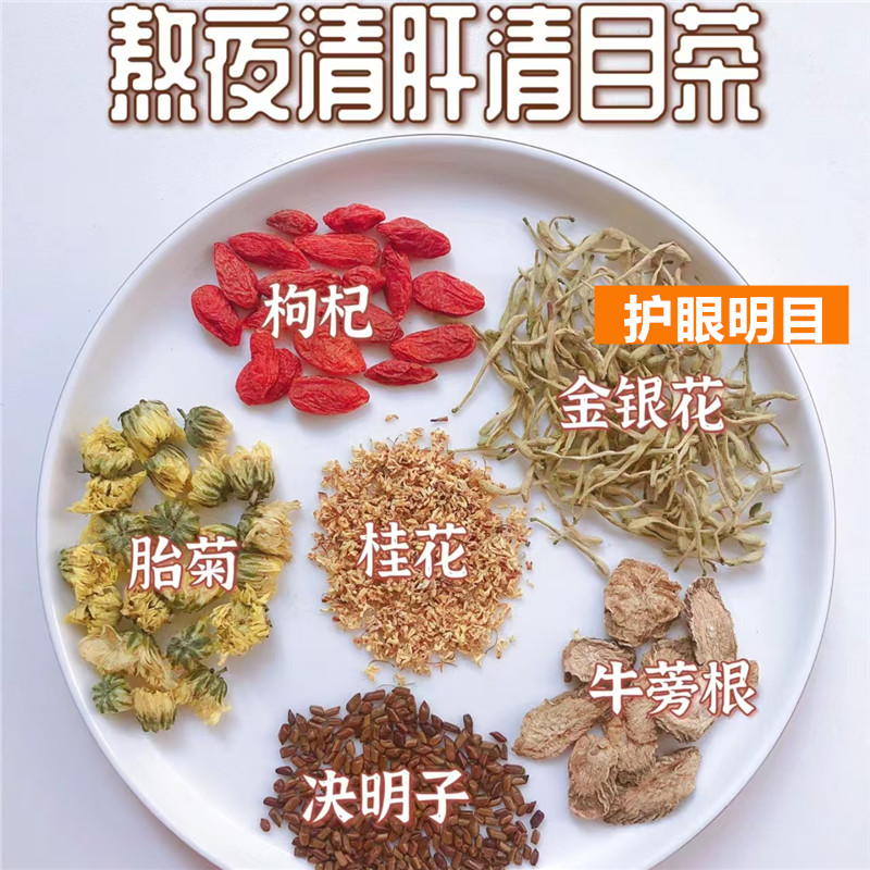 熬夜清肝清目茶牛蒡根菊花茶火气大清热解du办公室护眼养生茶10付
