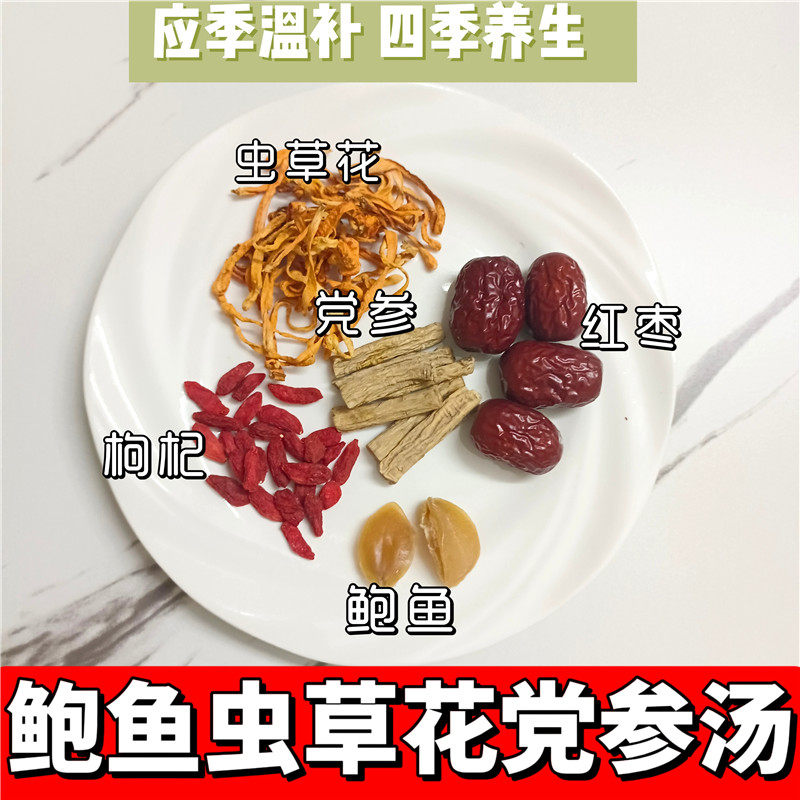 鲍鱼虫草花党参汤料炖乌鸡汤药膳材料鸽子营养滋补月子煲汤材料包