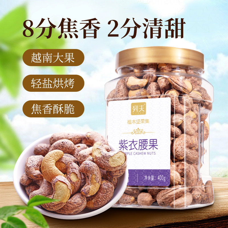 列夫紫衣腰果400g罐装越南腰腰果