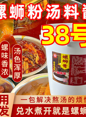 38号螺蛳酱螺狮粉汤底