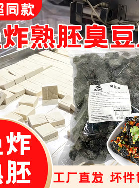 免炸臭豆腐商用批发熟胚炸好的湖南长沙正宗生胚风味肥姨妈螺蛳粉