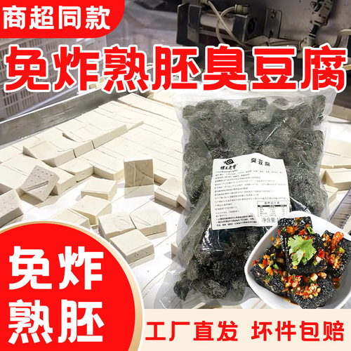 免炸臭豆腐商用批发熟胚炸好的湖南长沙正宗生胚风味肥姨妈螺蛳粉