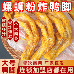 炸鸭脚螺蛳粉专用鸭脚商用油炸鸭脚螺蛳鸭脚煲柳州鸭掌餐饮店食材