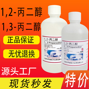 1,2-丙二醇 500ml 液体溶液 1,3-丙二醇分析纯 化学试剂 现货速发