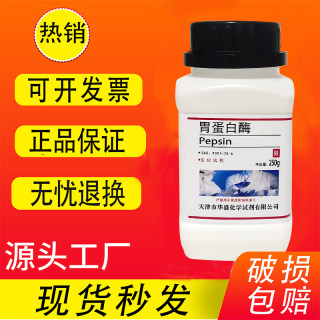 胃蛋白酶 猪源 BR生物化学实验试剂100g 250g克 实验室用品 现货