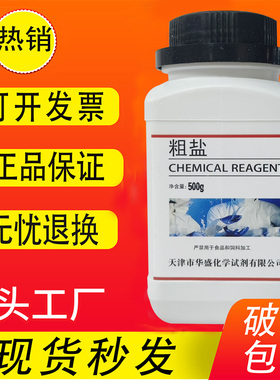 粗盐的提纯实验分析纯氯化钠500g大颗粒粗盐初高中实验室用试剂