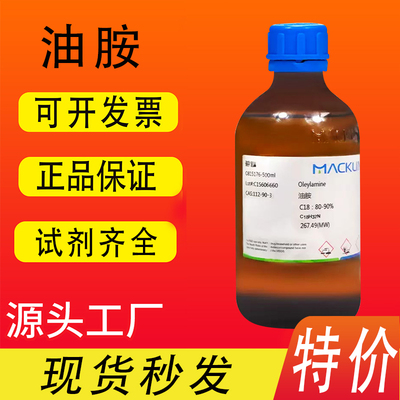 麦克林化学试剂9十八烯胺C18