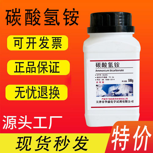 碳酸氢铵化学试剂分析纯ar