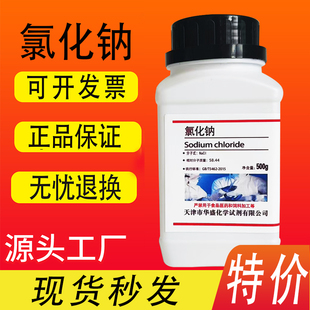 氯化钠500g化学试剂AR分析纯工业盐优级纯Nacl粗盐盐雾试验实验用